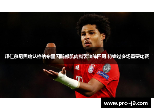 拜仁慕尼黑确认格纳布里因腿部肌肉撕裂缺阵四周 将错过多场重要比赛