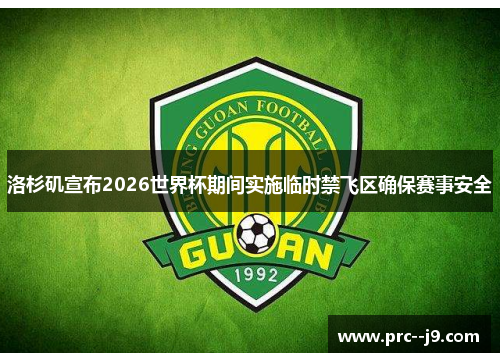 洛杉矶宣布2026世界杯期间实施临时禁飞区确保赛事安全 洛杉矶宣布2026世界杯期间实施临时禁飞区确保赛事安全