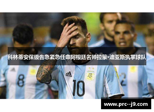 科林蒂安保级告急紧急任命阿根廷名帅拉蒙·迪亚斯执掌球队