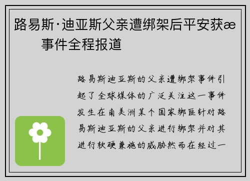 路易斯·迪亚斯父亲遭绑架后平安获救事件全程报道