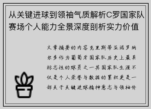 从关键进球到领袖气质解析C罗国家队赛场个人能力全景深度剖析实力价值 从关键进球到领袖气质解析C罗国家队赛场个人能力全景深度剖析实力价值