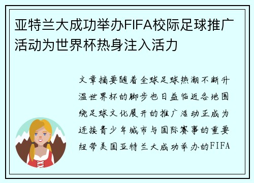 亚特兰大成功举办FIFA校际足球推广活动为世界杯热身注入活力 亚特兰大成功举办FIFA校际足球推广活动为世界杯热身注入活力