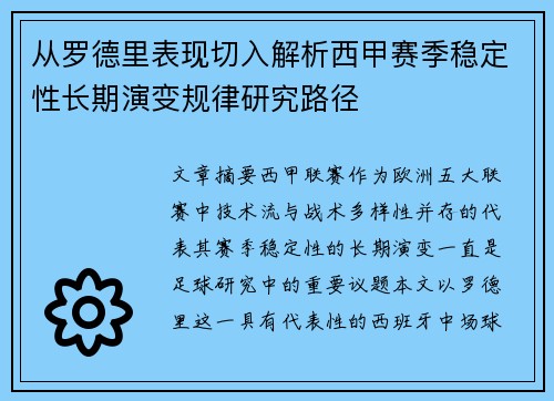 从罗德里表现切入解析西甲赛季稳定性长期演变规律研究路径 从罗德里表现切入解析西甲赛季稳定性长期演变规律研究路径