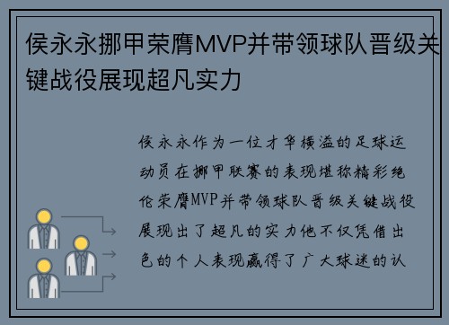 侯永永挪甲荣膺MVP并带领球队晋级关键战役展现超凡实力