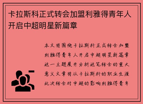 卡拉斯科正式转会加盟利雅得青年人开启中超明星新篇章 卡拉斯科正式转会加盟利雅得青年人开启中超明星新篇章
