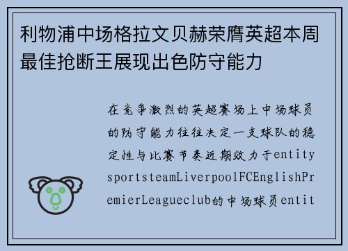 利物浦中场格拉文贝赫荣膺英超本周最佳抢断王展现出色防守能力
