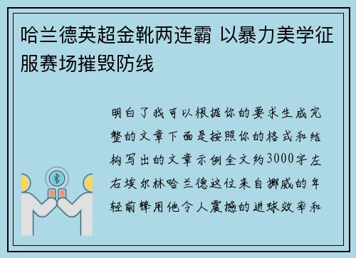哈兰德英超金靴两连霸 以暴力美学征服赛场摧毁防线 哈兰德英超金靴两连霸 以暴力美学征服赛场摧毁防线