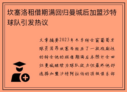 坎塞洛租借期满回归曼城后加盟沙特球队引发热议 坎塞洛租借期满回归曼城后加盟沙特球队引发热议