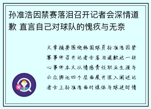 孙准浩因禁赛落泪召开记者会深情道歉 直言自己对球队的愧疚与无奈