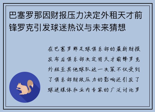 巴塞罗那因财报压力决定外租天才前锋罗克引发球迷热议与未来猜想