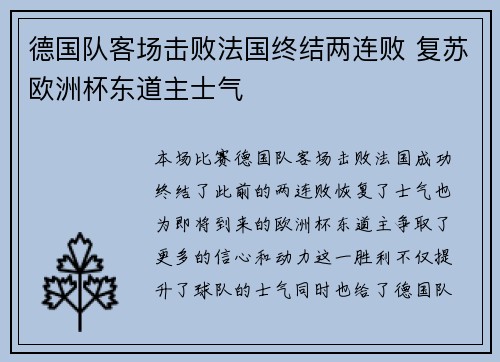 德国队客场击败法国终结两连败 复苏欧洲杯东道主士气 德国队客场击败法国终结两连败 复苏欧洲杯东道主士气