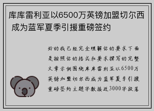 库库雷利亚以6500万英镑加盟切尔西 成为蓝军夏季引援重磅签约