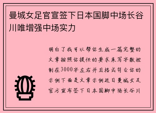 曼城女足官宣签下日本国脚中场长谷川唯增强中场实力