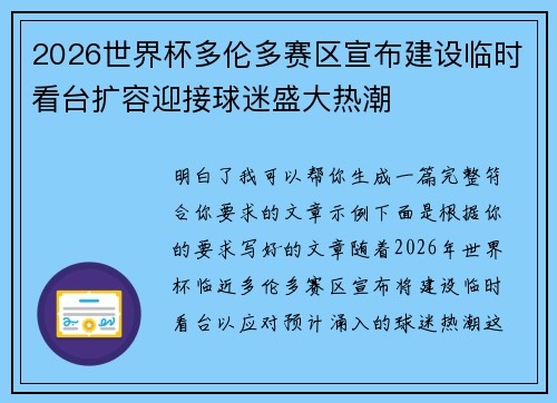 2026世界杯多伦多赛区宣布建设临时看台扩容迎接球迷盛大热潮