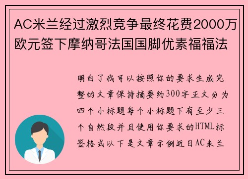 AC米兰经过激烈竞争最终花费2000万欧元签下摩纳哥法国国脚优素福福法纳