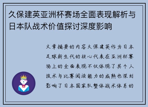 久保建英亚洲杯赛场全面表现解析与日本队战术价值探讨深度影响