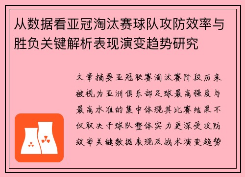 从数据看亚冠淘汰赛球队攻防效率与胜负关键解析表现演变趋势研究