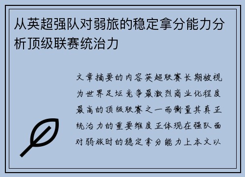 从英超强队对弱旅的稳定拿分能力分析顶级联赛统治力 从英超强队对弱旅的稳定拿分能力分析顶级联赛统治力