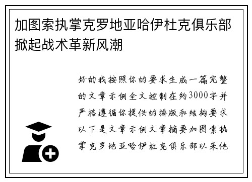 加图索执掌克罗地亚哈伊杜克俱乐部掀起战术革新风潮