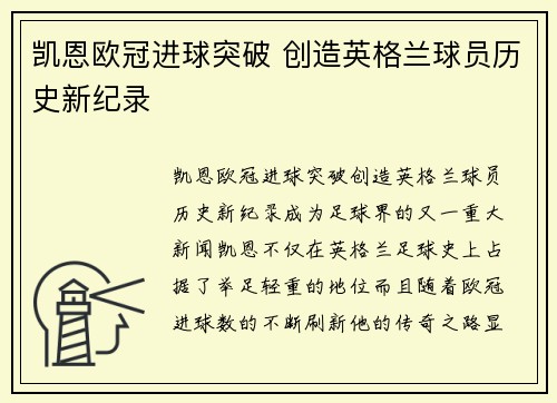 凯恩欧冠进球突破 创造英格兰球员历史新纪录 凯恩欧冠进球突破 创造英格兰球员历史新纪录