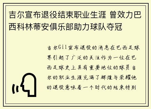 吉尔宣布退役结束职业生涯 曾效力巴西科林蒂安俱乐部助力球队夺冠