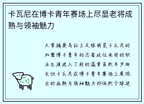 卡瓦尼在博卡青年赛场上尽显老将成熟与领袖魅力 卡瓦尼在博卡青年赛场上尽显老将成熟与领袖魅力