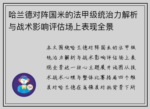 哈兰德对阵国米的法甲级统治力解析与战术影响评估场上表现全景