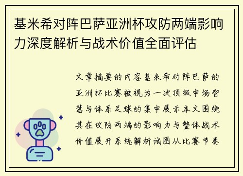 基米希对阵巴萨亚洲杯攻防两端影响力深度解析与战术价值全面评估