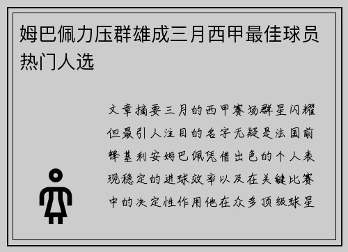 姆巴佩力压群雄成三月西甲最佳球员热门人选