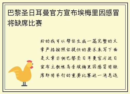 巴黎圣日耳曼官方宣布埃梅里因感冒将缺席比赛