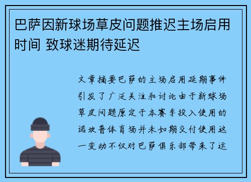 巴萨因新球场草皮问题推迟主场启用时间 致球迷期待延迟