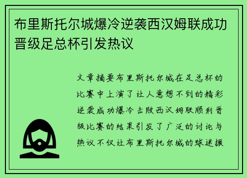 布里斯托尔城爆冷逆袭西汉姆联成功晋级足总杯引发热议