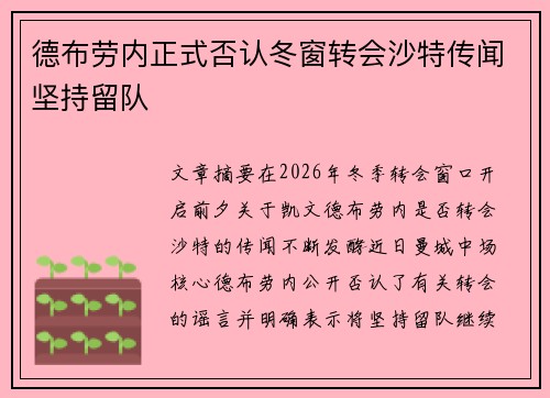 德布劳内正式否认冬窗转会沙特传闻坚持留队