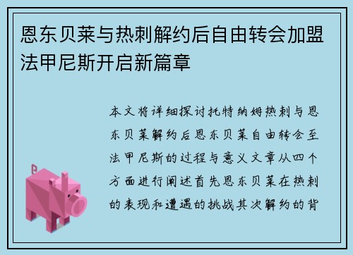 恩东贝莱与热刺解约后自由转会加盟法甲尼斯开启新篇章 恩东贝莱与热刺解约后自由转会加盟法甲尼斯开启新篇章