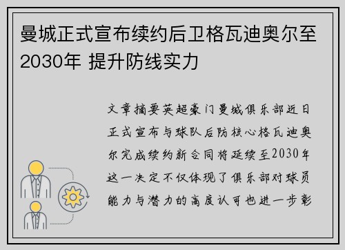 曼城正式宣布续约后卫格瓦迪奥尔至2030年 提升防线实力