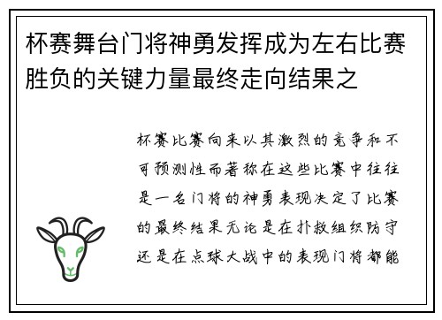 杯赛舞台门将神勇发挥成为左右比赛胜负的关键力量最终走向结果之 杯赛舞台门将神勇发挥成为左右比赛胜负的关键力量最终走向结果之