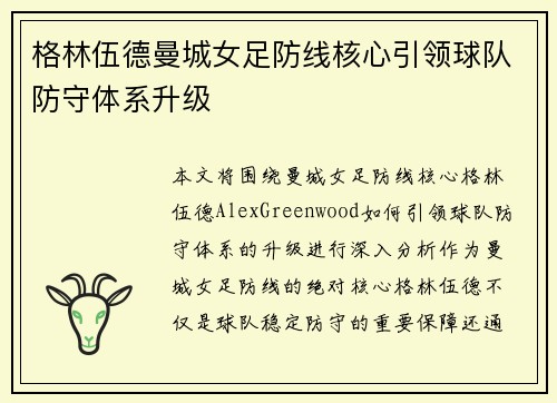 格林伍德曼城女足防线核心引领球队防守体系升级