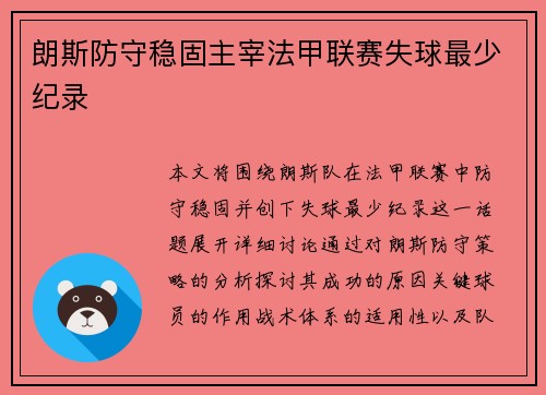 朗斯防守稳固主宰法甲联赛失球最少纪录