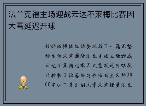 法兰克福主场迎战云达不莱梅比赛因大雪延迟开球