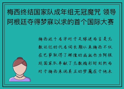 梅西终结国家队成年组无冠魔咒 领导阿根廷夺得梦寐以求的首个国际大赛冠军 梅西终结国家队成年组无冠魔咒 领导阿根廷夺得梦寐以求的首个国际大赛冠军