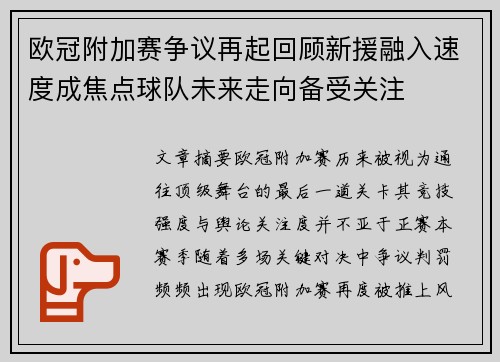 欧冠附加赛争议再起回顾新援融入速度成焦点球队未来走向备受关注
