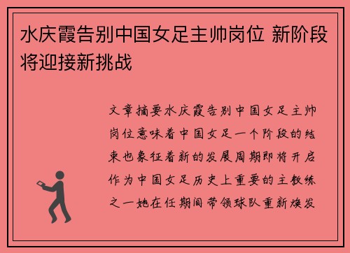 水庆霞告别中国女足主帅岗位 新阶段将迎接新挑战