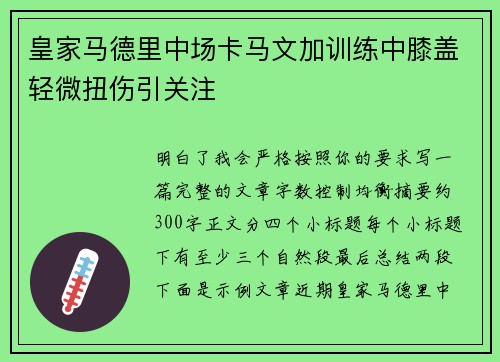 皇家马德里中场卡马文加训练中膝盖轻微扭伤引关注