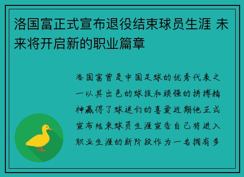 洛国富正式宣布退役结束球员生涯 未来将开启新的职业篇章