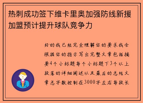 热刺成功签下维卡里奥加强防线新援加盟预计提升球队竞争力
