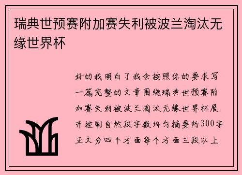 瑞典世预赛附加赛失利被波兰淘汰无缘世界杯