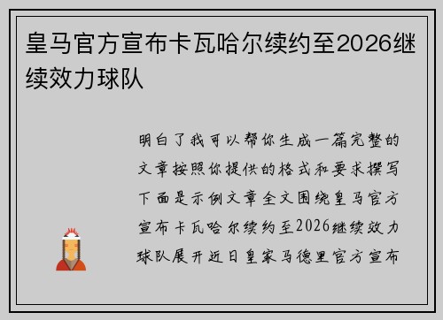 皇马官方宣布卡瓦哈尔续约至2026继续效力球队 皇马官方宣布卡瓦哈尔续约至2026继续效力球队