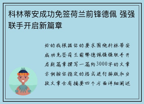 科林蒂安成功免签荷兰前锋德佩 强强联手开启新篇章 科林蒂安成功免签荷兰前锋德佩 强强联手开启新篇章