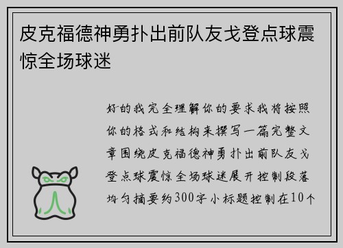 皮克福德神勇扑出前队友戈登点球震惊全场球迷