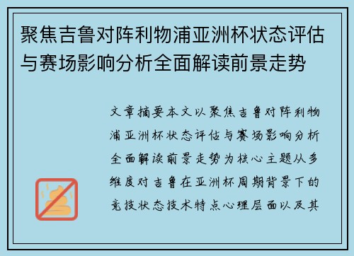 聚焦吉鲁对阵利物浦亚洲杯状态评估与赛场影响分析全面解读前景走势 聚焦吉鲁对阵利物浦亚洲杯状态评估与赛场影响分析全面解读前景走势